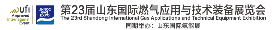 山东国际燃气装备展