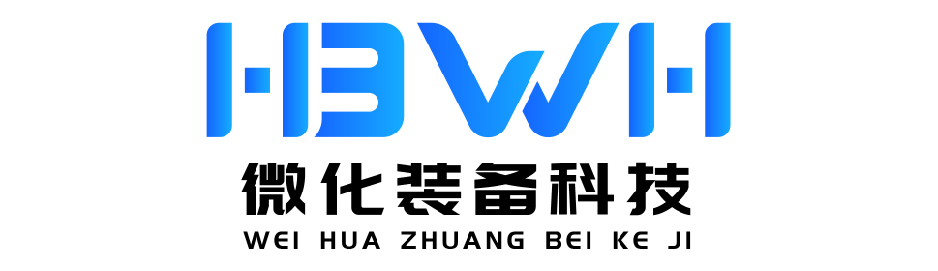 微化装备科技