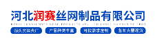河北润赛斯网制品有限公司