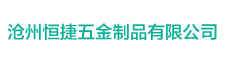 沧州恒捷