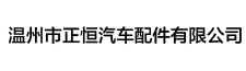 正恒汽车