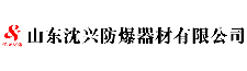 沈兴防爆