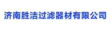 济南胜洁过滤