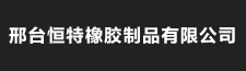 邢台恒特橡胶