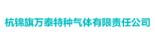 杭锦旗万泰特种气体