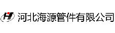 河北海源管件有限公司