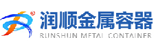 润顺金属容器